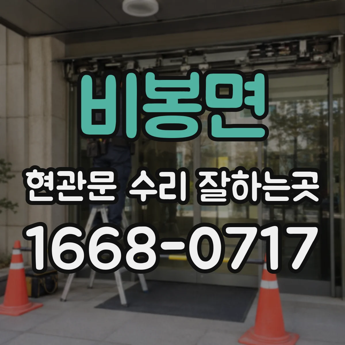 비봉면 현관문 수리 잘하는곳
