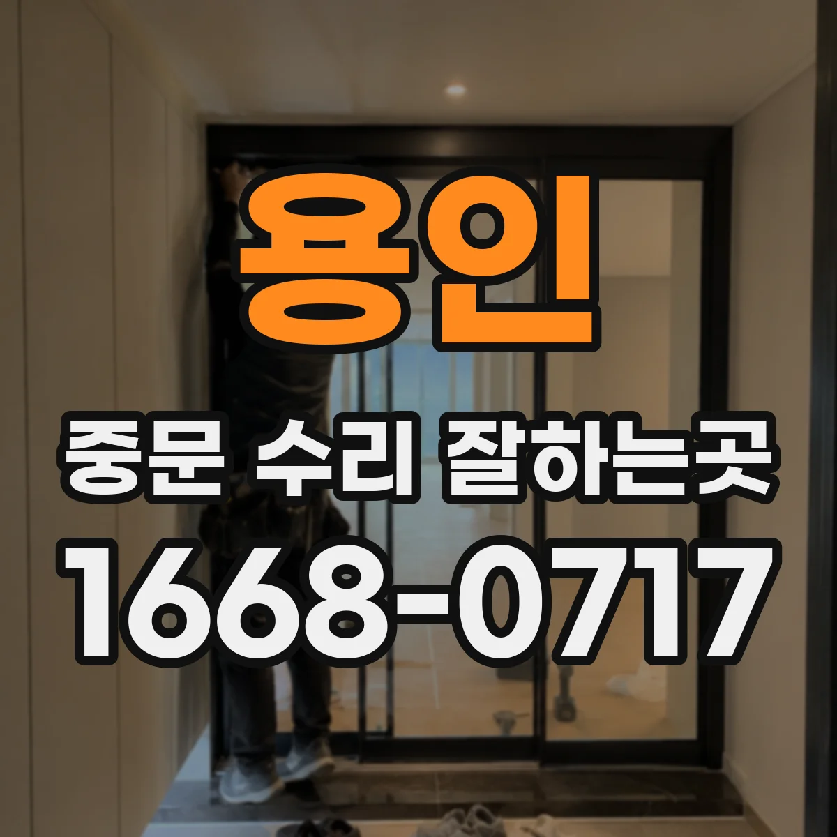 용인 중문 수리 잘하는곳