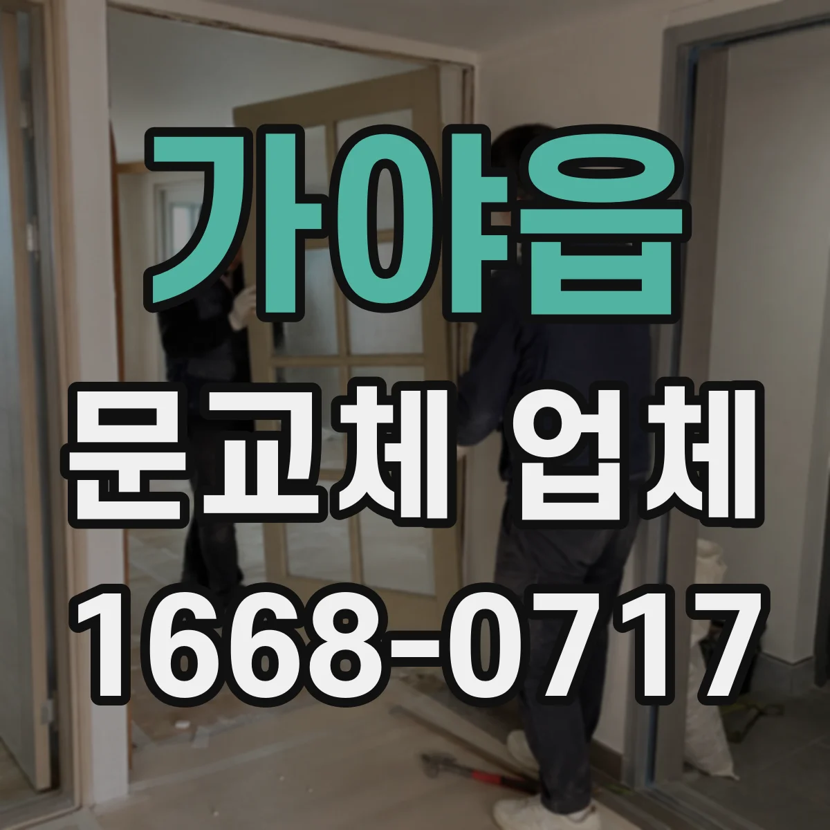 가야읍 문교체 업체