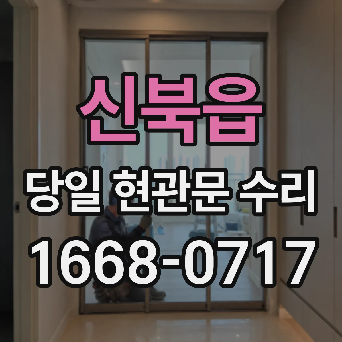 신북읍 당일 현관문 수리