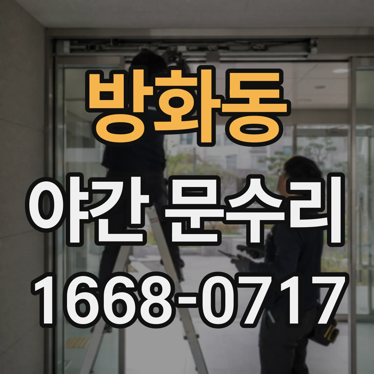 방화동 야간 문수리