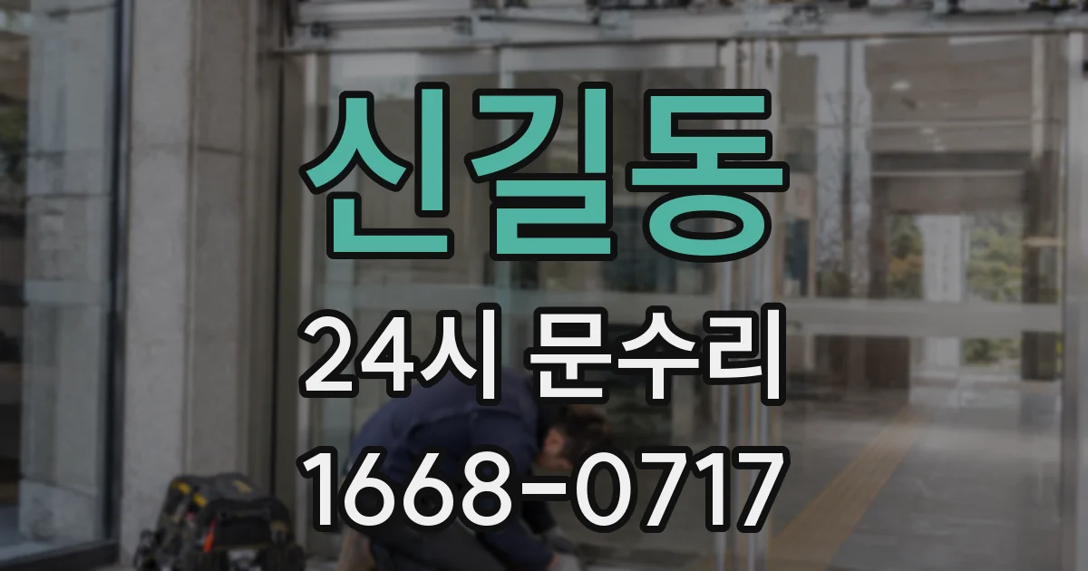 신길동 24시 문수리