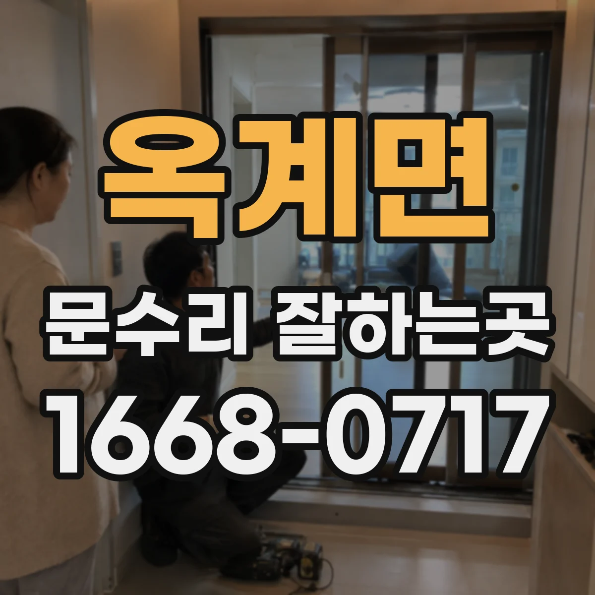 옥계면 문수리 잘하는곳