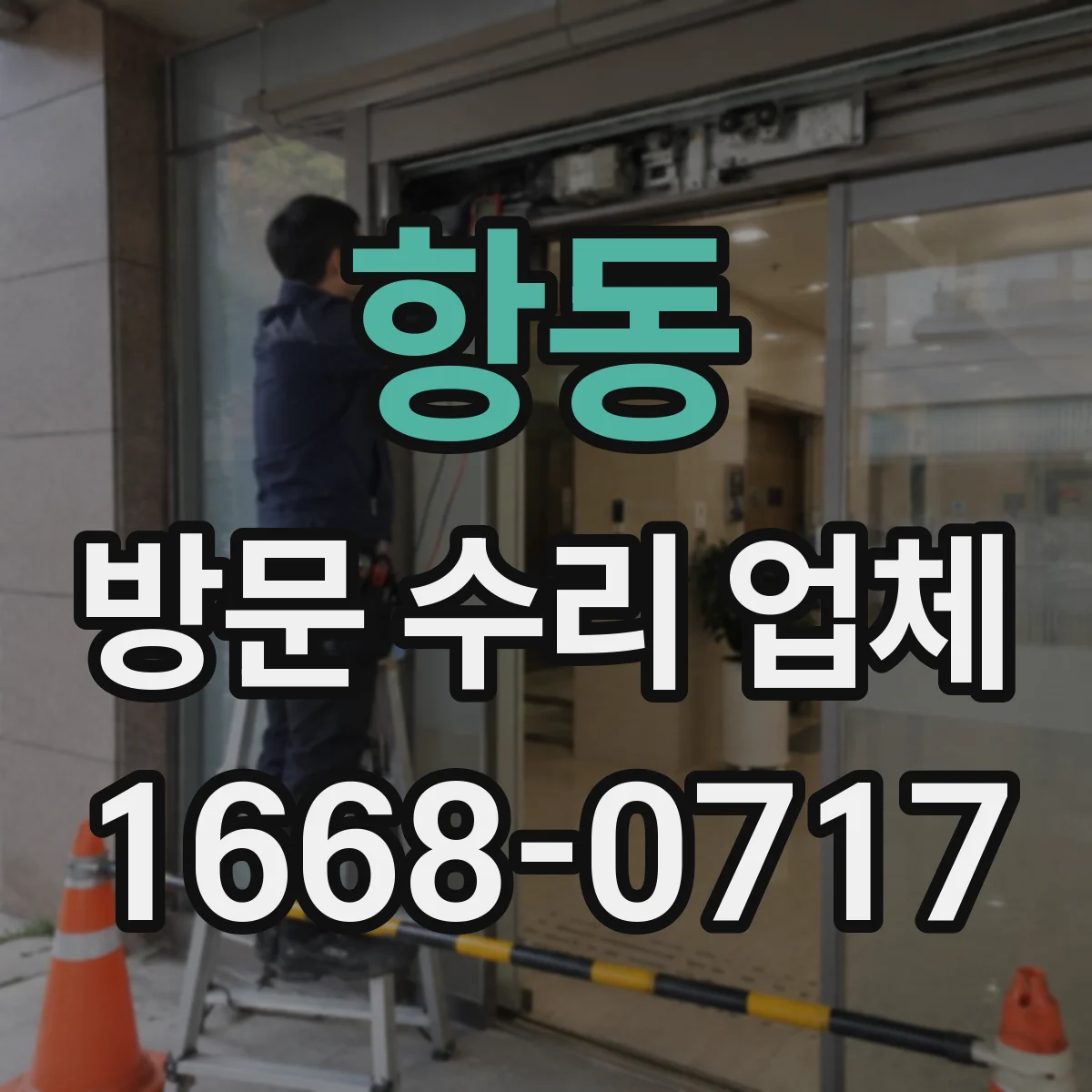 항동 방문 수리 업체