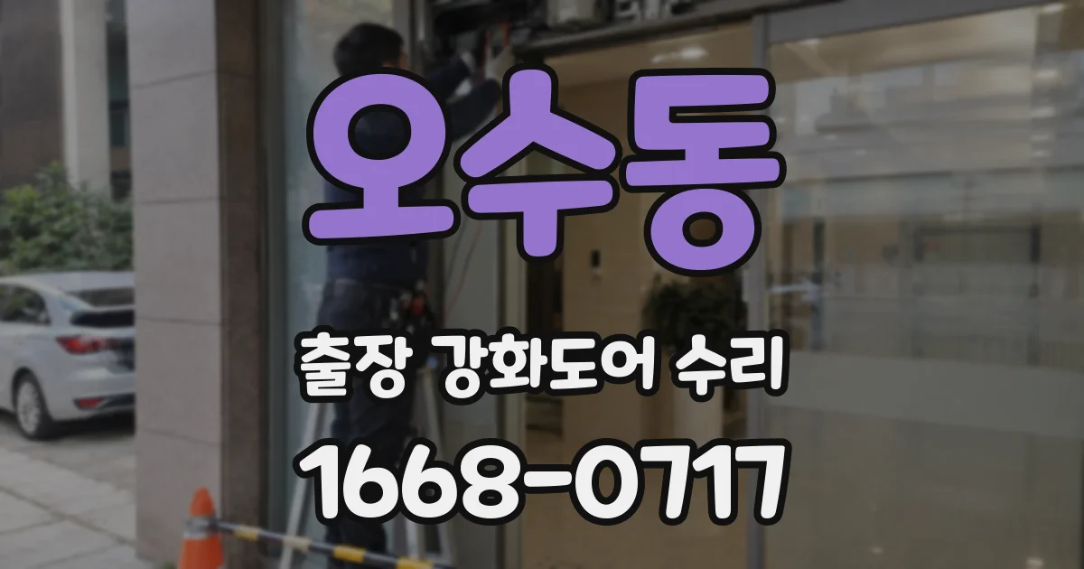 오수동 출장 강화도어 수리