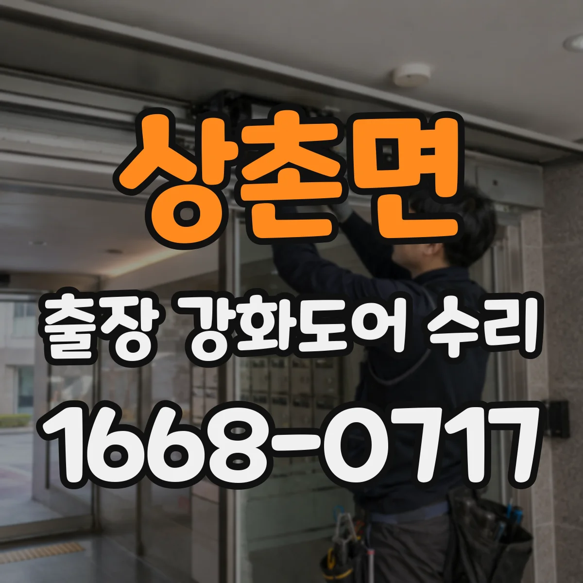 상촌면 출장 강화도어 수리