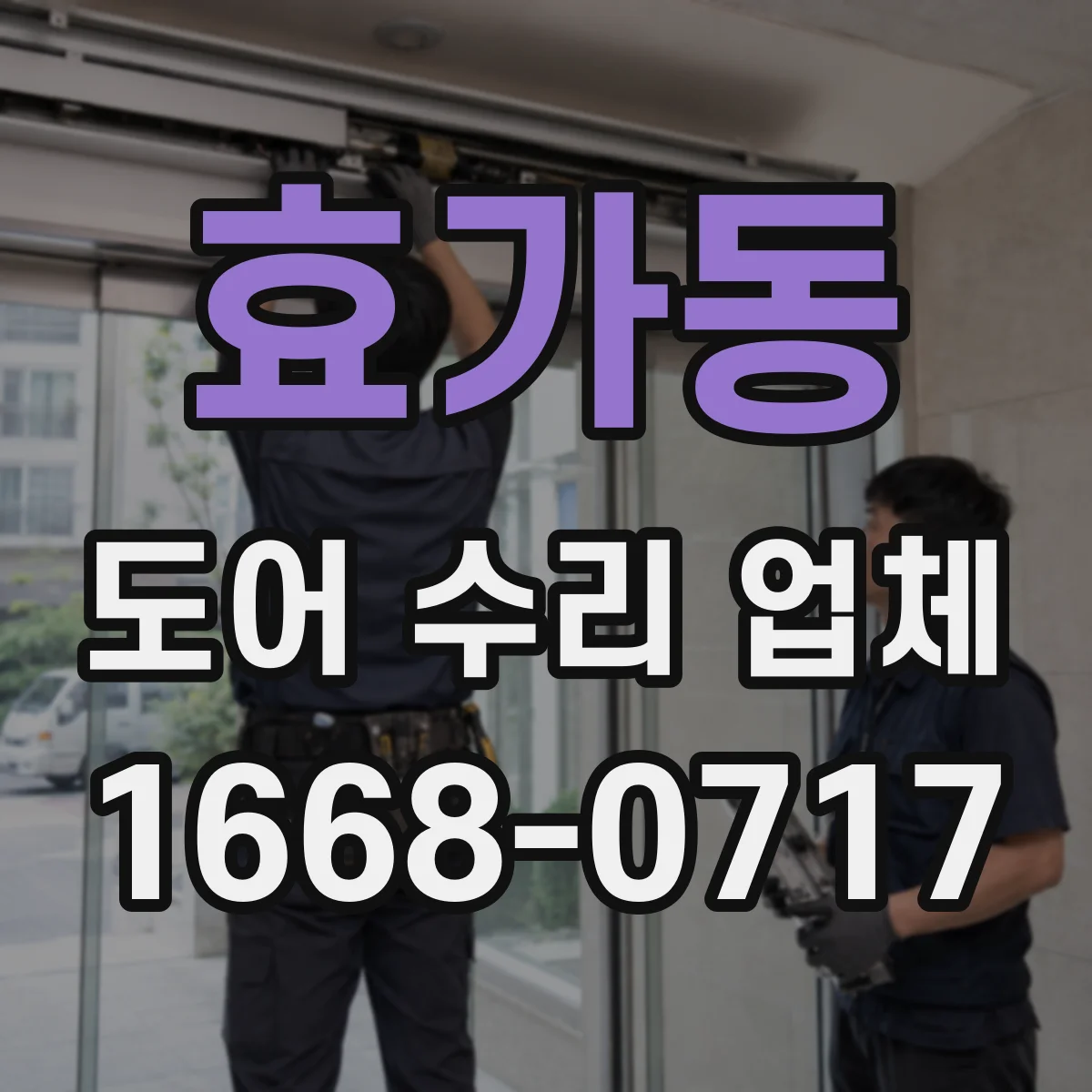 효가동 도어 수리 업체