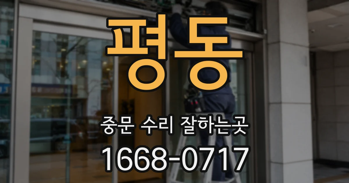 평동 중문 수리 잘하는곳