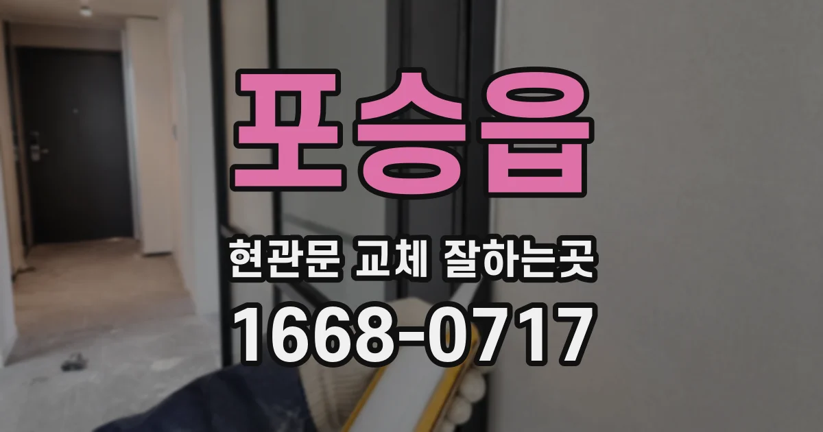 포승읍 현관문 교체 잘하는곳