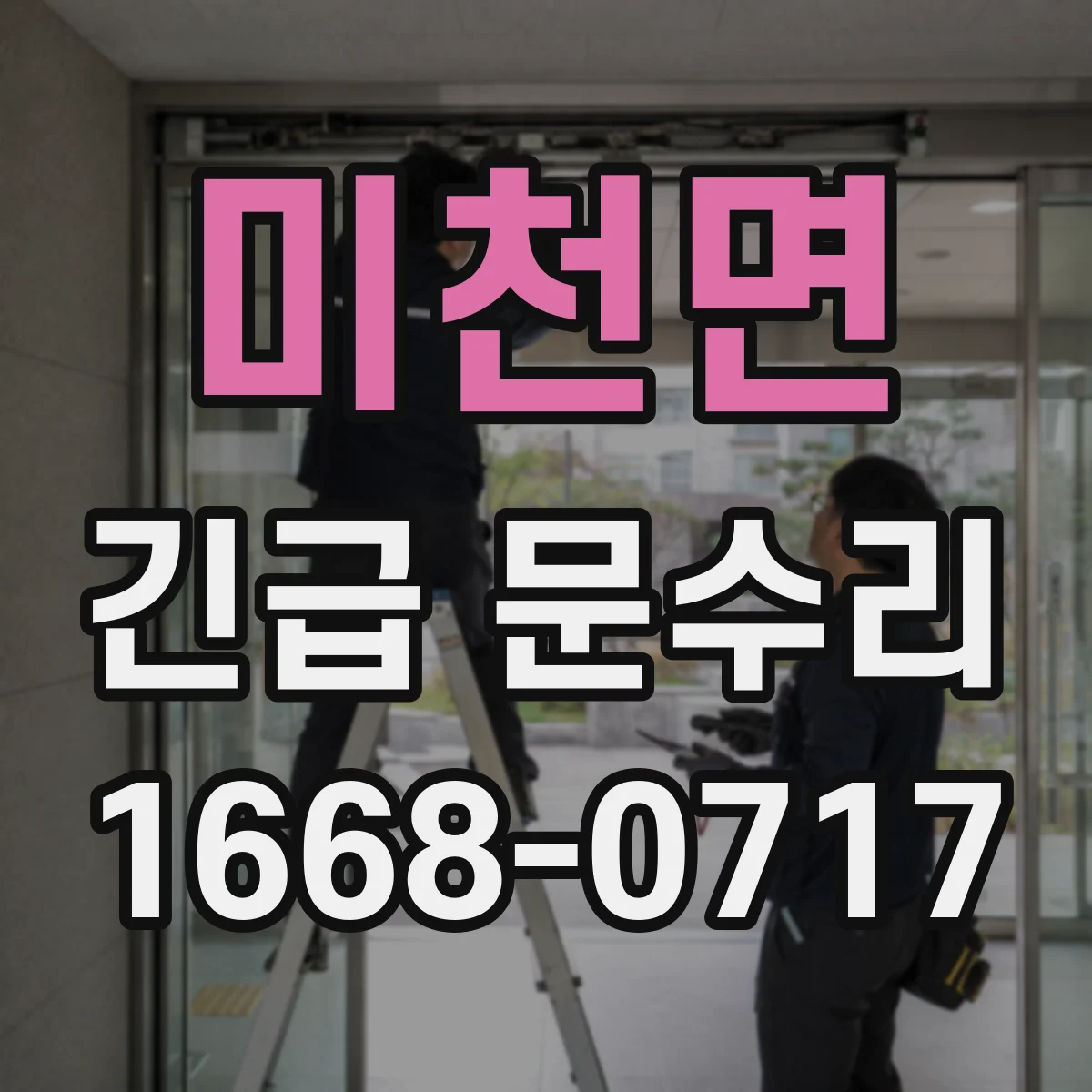 미천면 긴급 문수리
