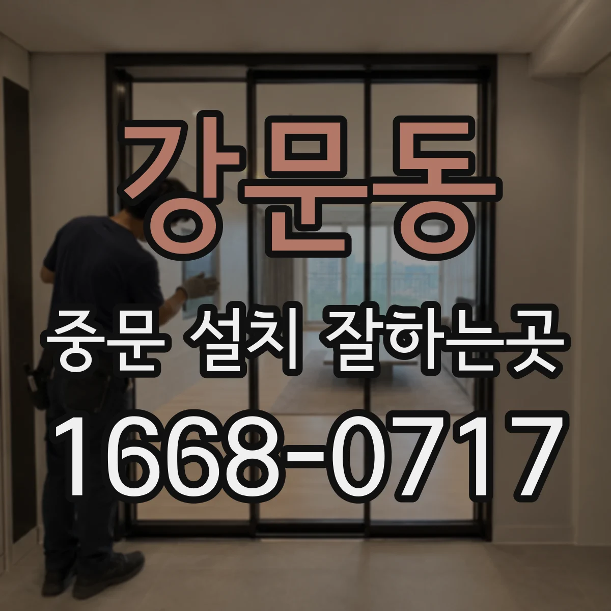 강문동 중문 설치 잘하는곳