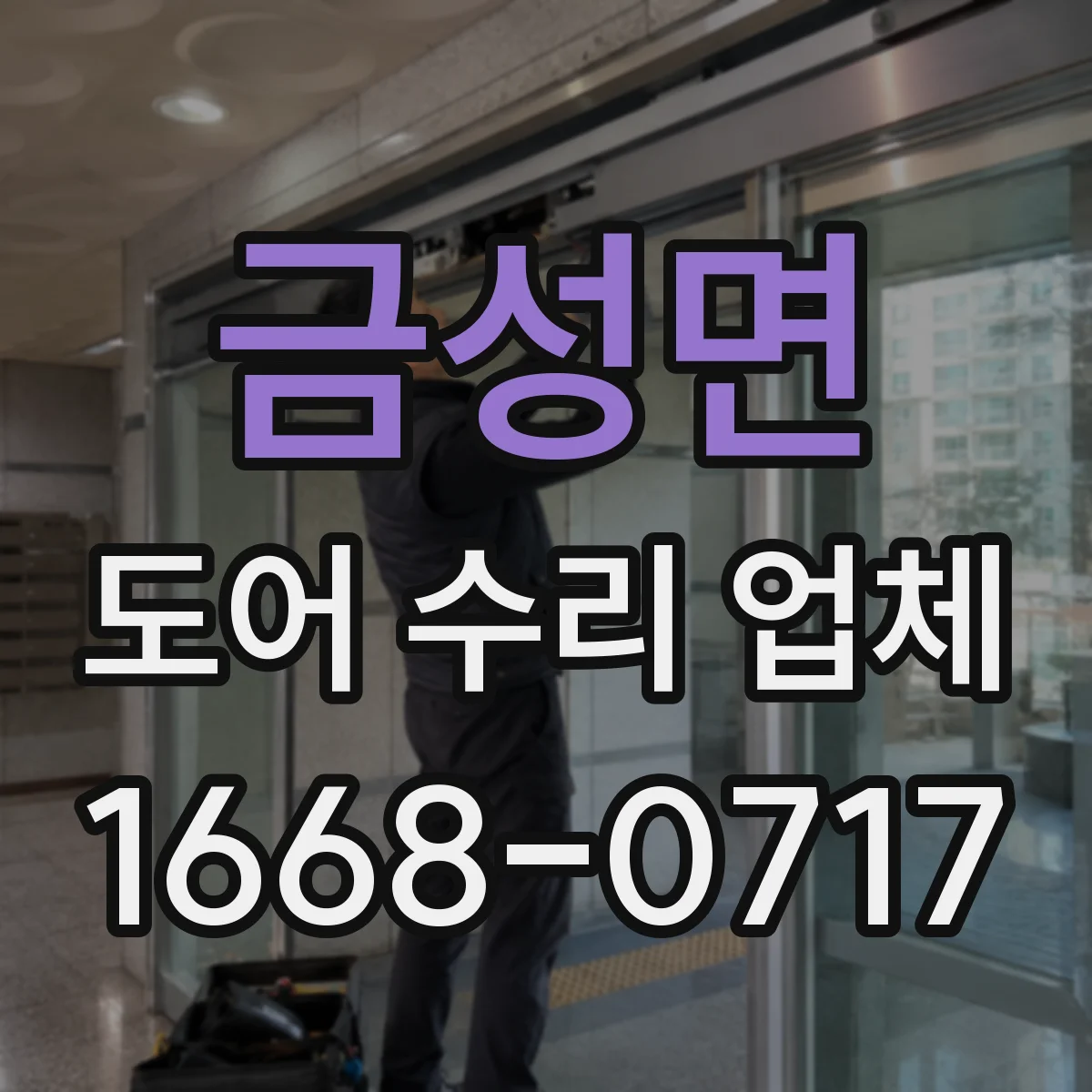 금성면 도어 수리 업체