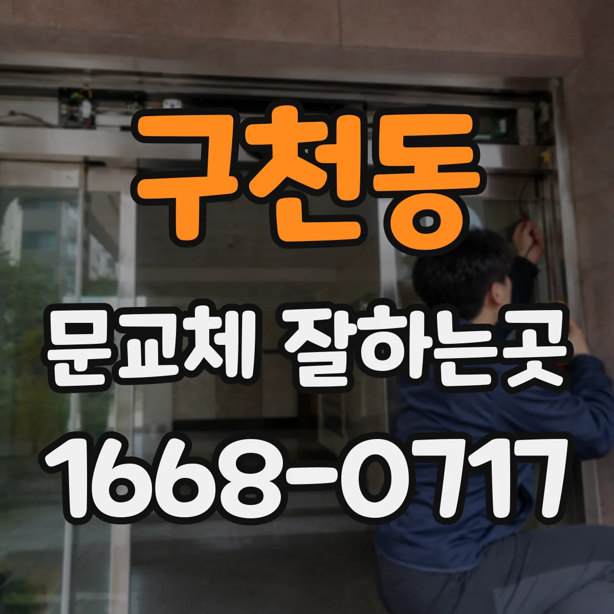 구천동 문교체 잘하는곳
