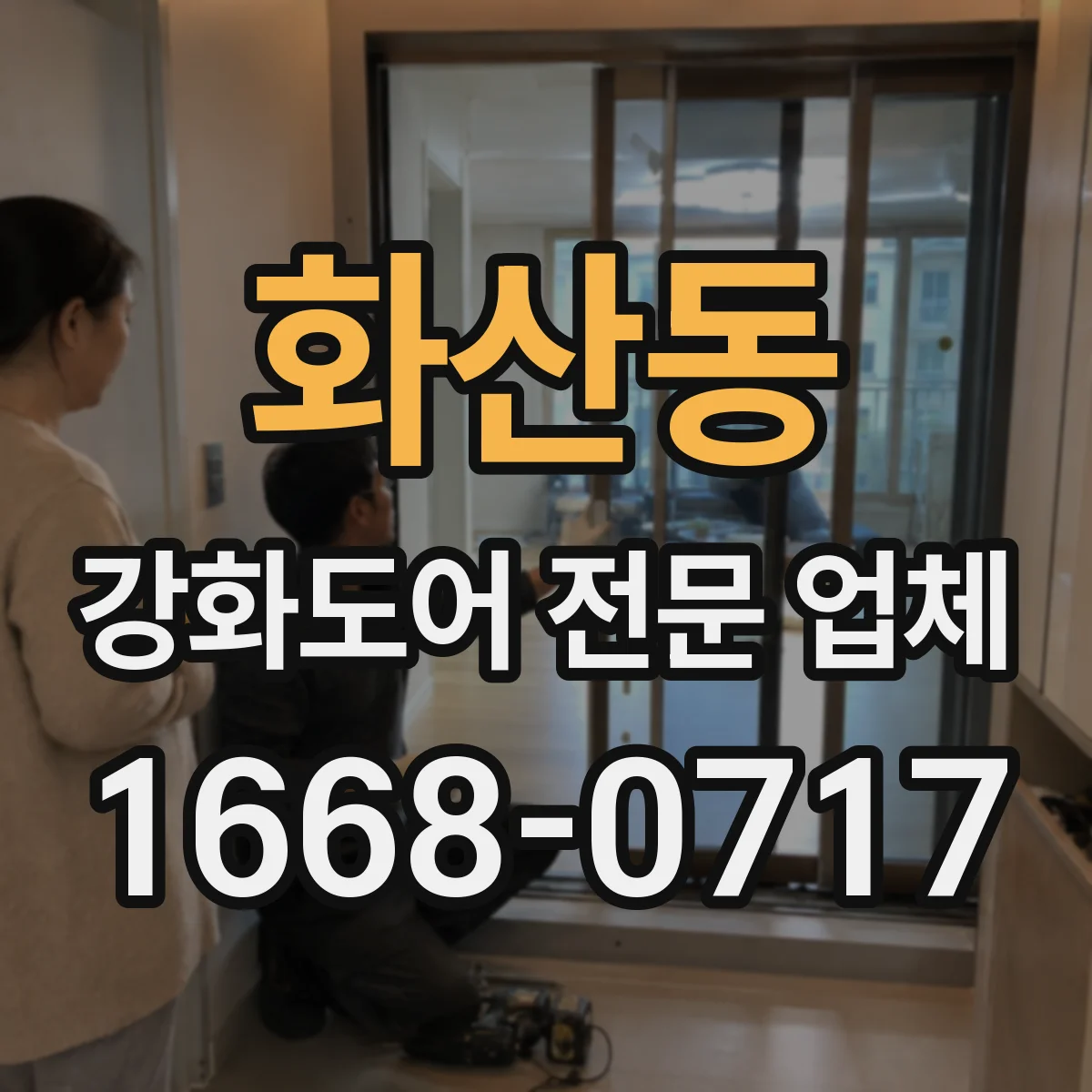 화산동 강화도어 전문 업체
