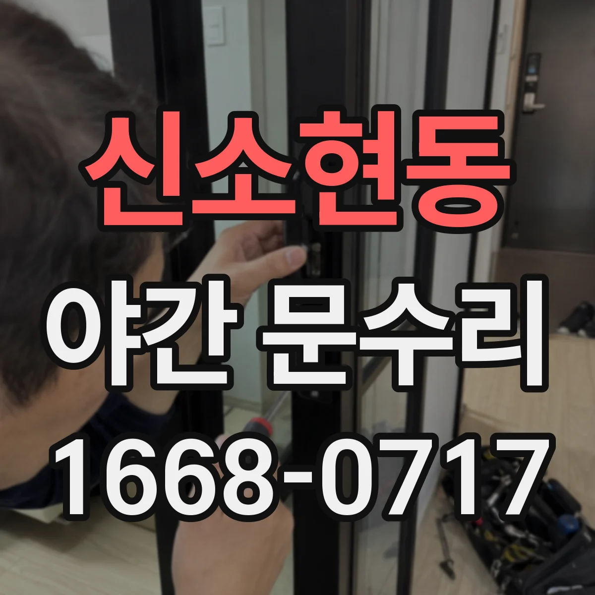 신소현동 야간 문수리