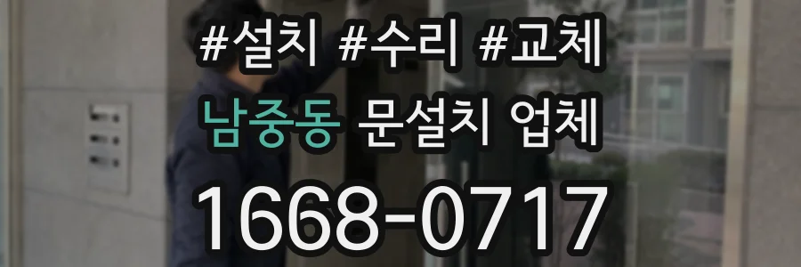 남중동 문설치 업체