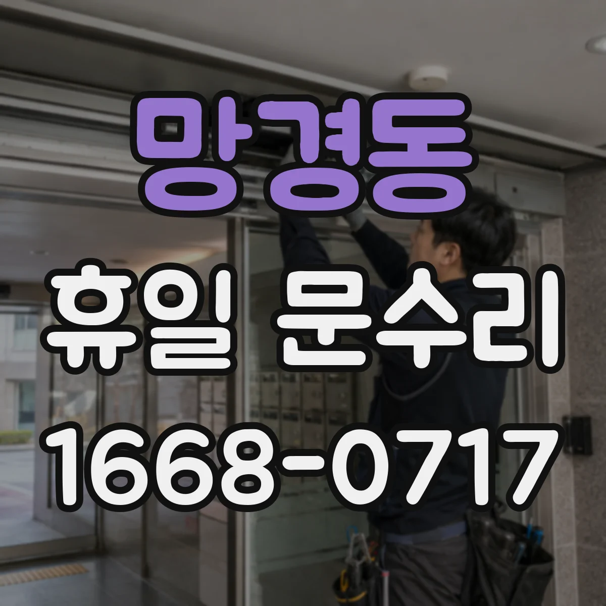 망경동 휴일 문수리