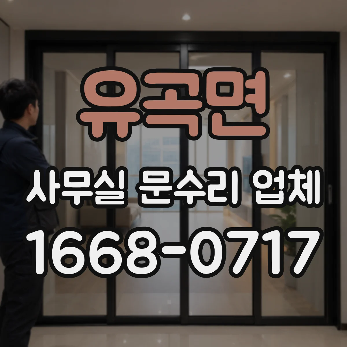 유곡면 사무실 문수리 업체
