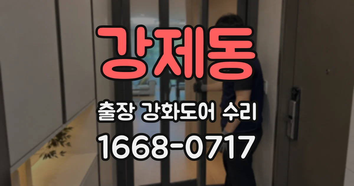 강제동 출장 강화도어 수리