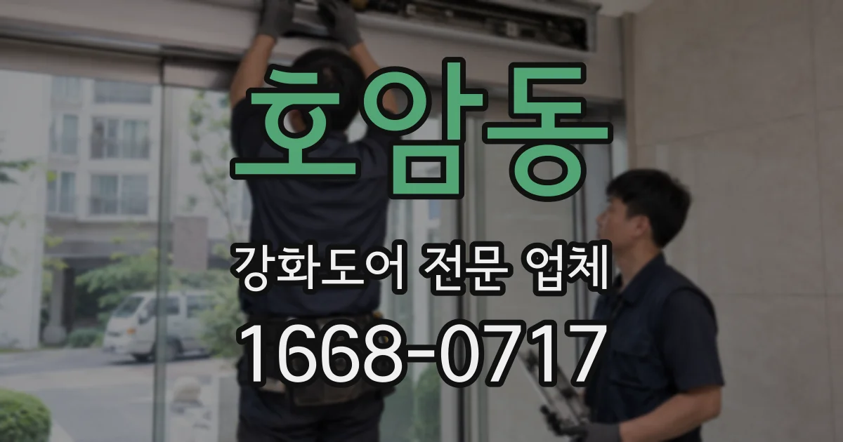 호암동 강화도어 전문 업체