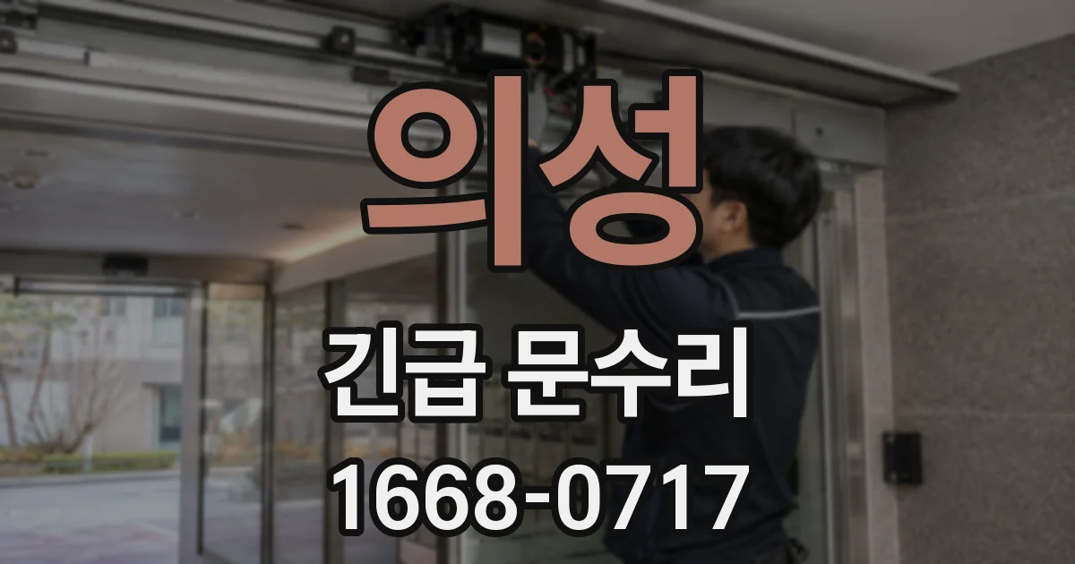 의성 긴급 문수리