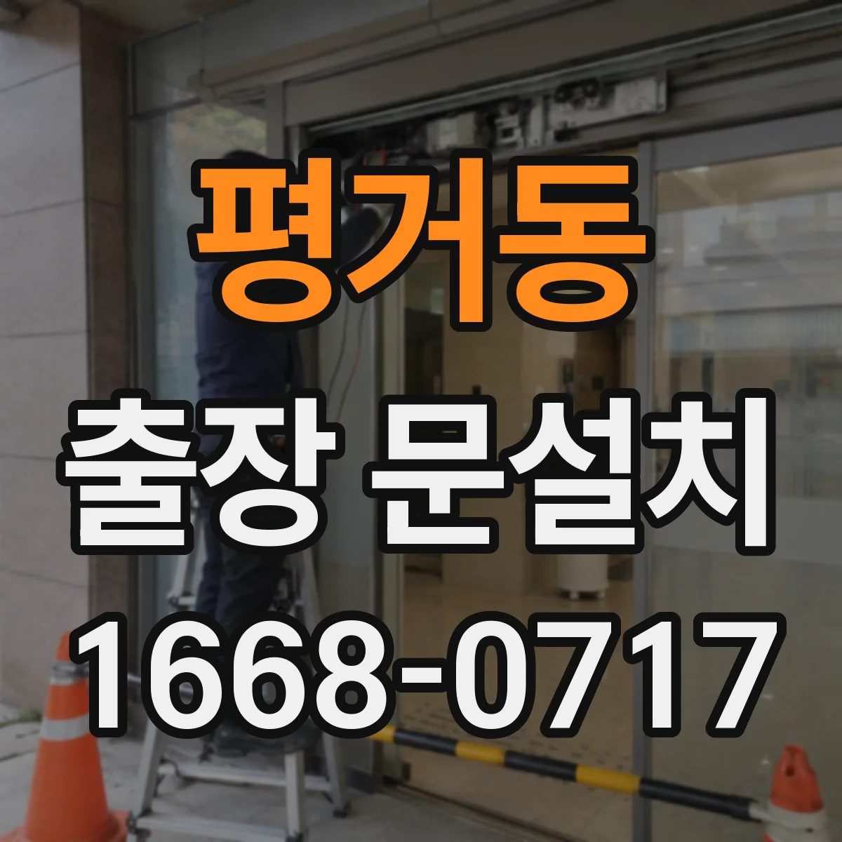 평거동 출장 문설치