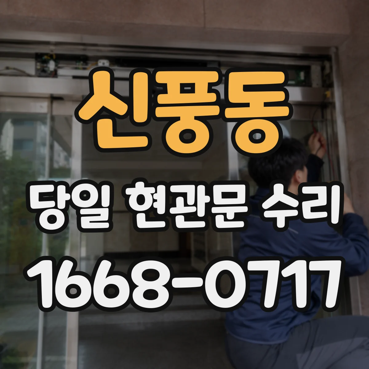 신풍동 당일 현관문 수리