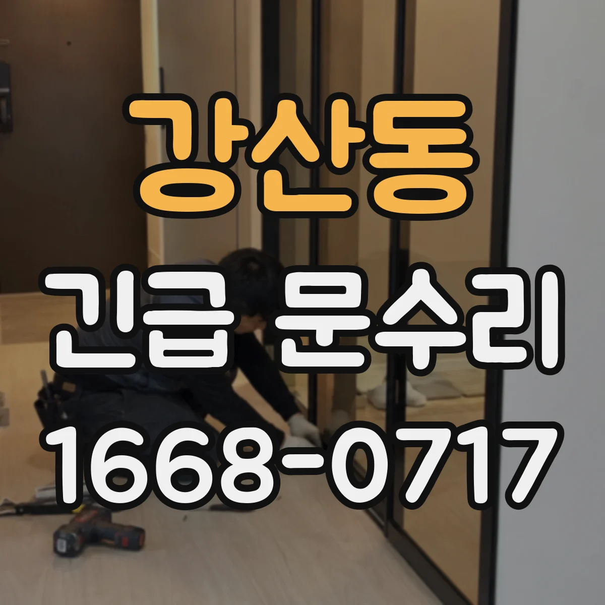 강산동 긴급 문수리