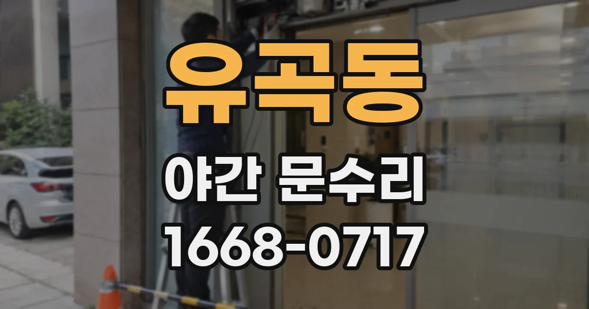 유곡동 야간 문수리