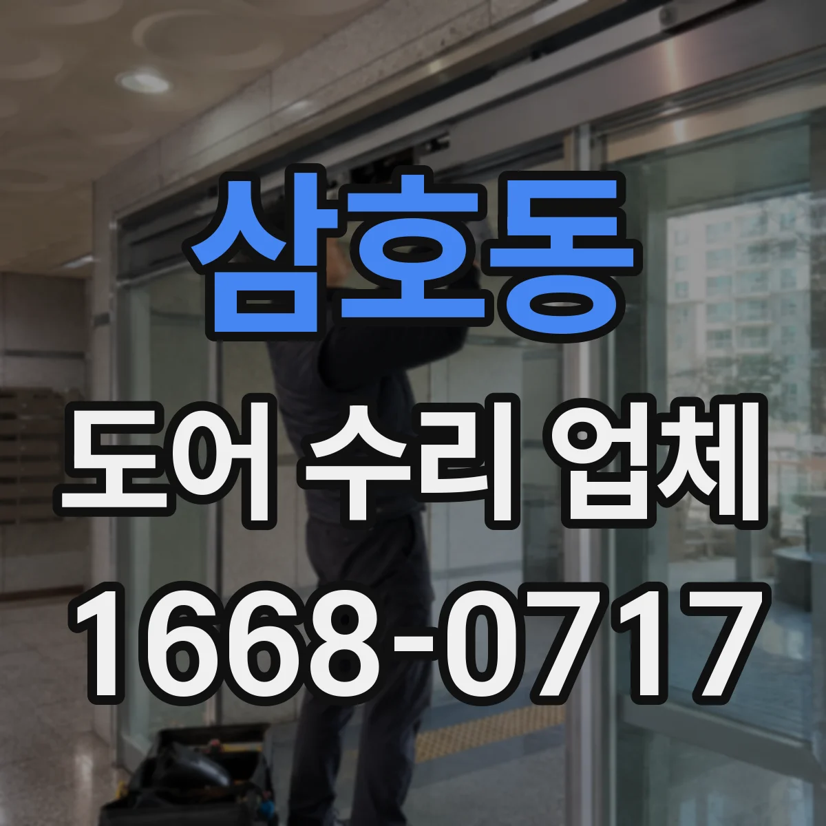 삼호동 도어 수리 업체