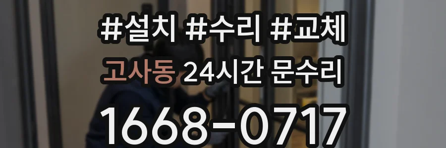 고사동 24시간 문수리
