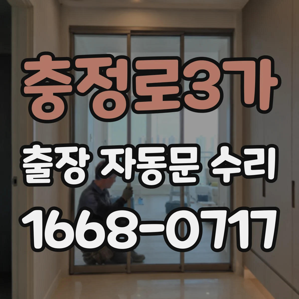 충정로3가 출장 자동문 수리