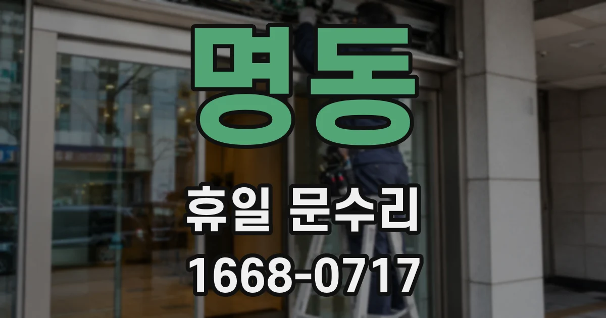 명동 휴일 문수리