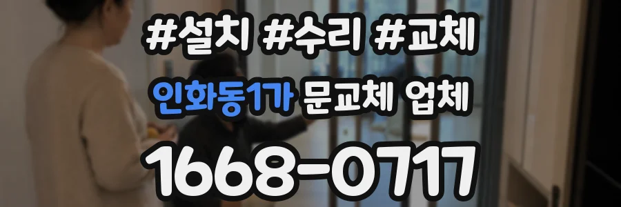인화동1가 문교체 업체