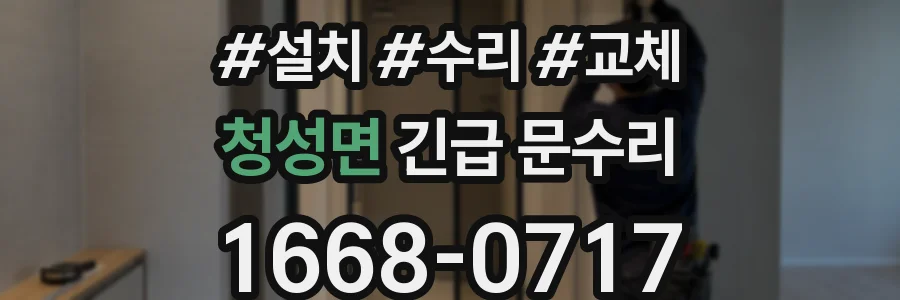 청성면 긴급 문수리