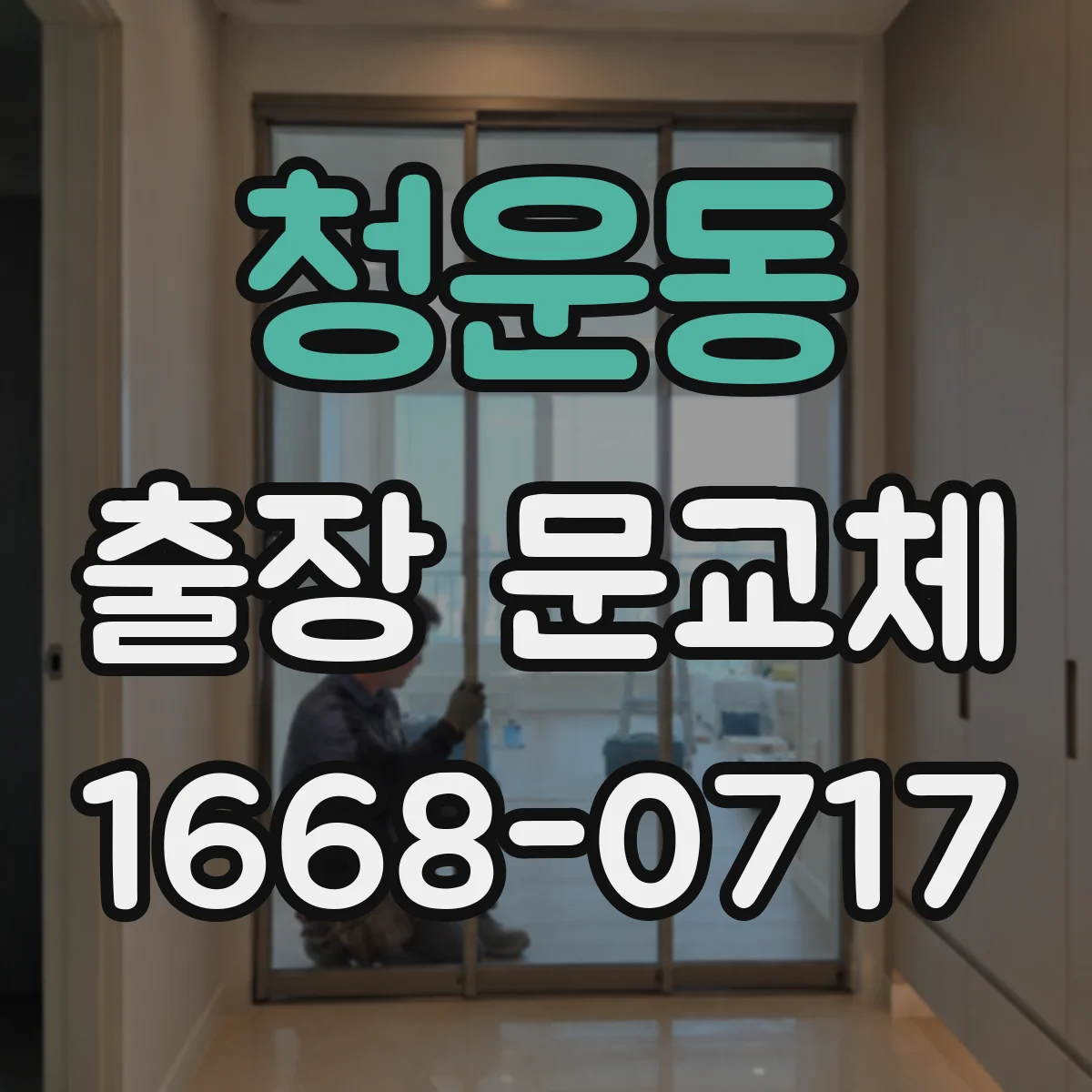 청운동 출장 문교체