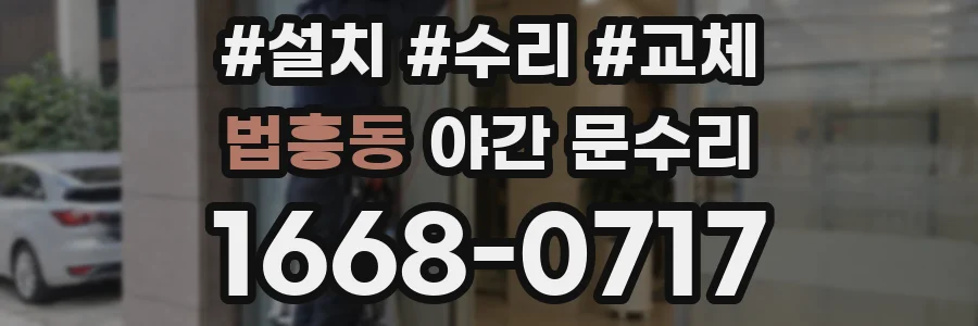 법흥동 야간 문수리