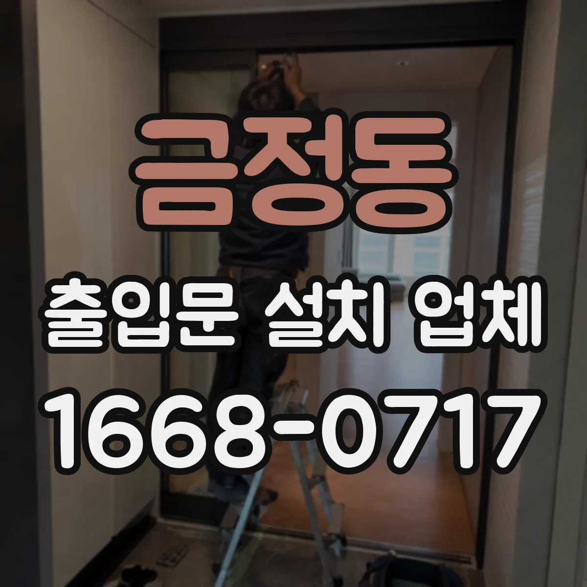 금정동 출입문 설치 업체 출입문 안전규정에 맞춘 센서 적용