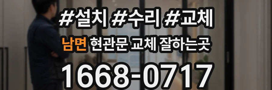 남면 현관문 교체 잘하는곳