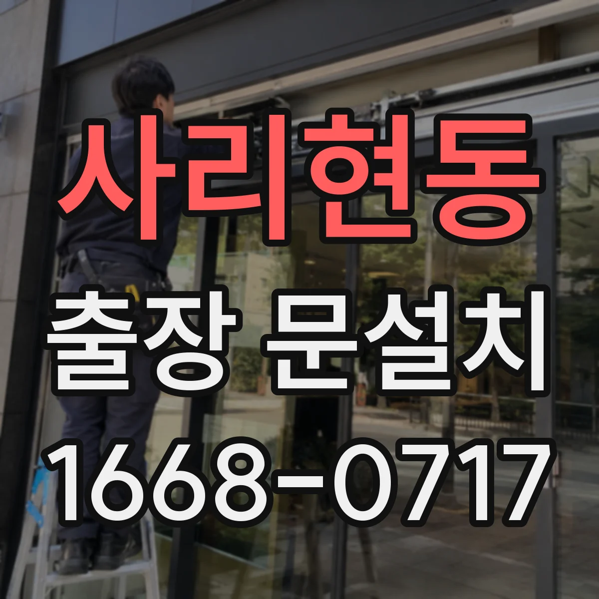 사리현동 출장 문설치
