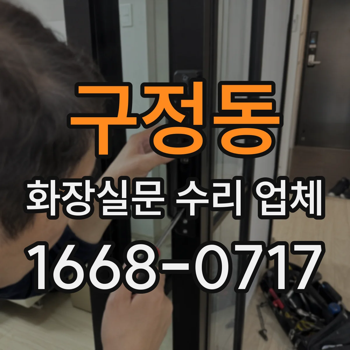 구정동 화장실문 수리 업체