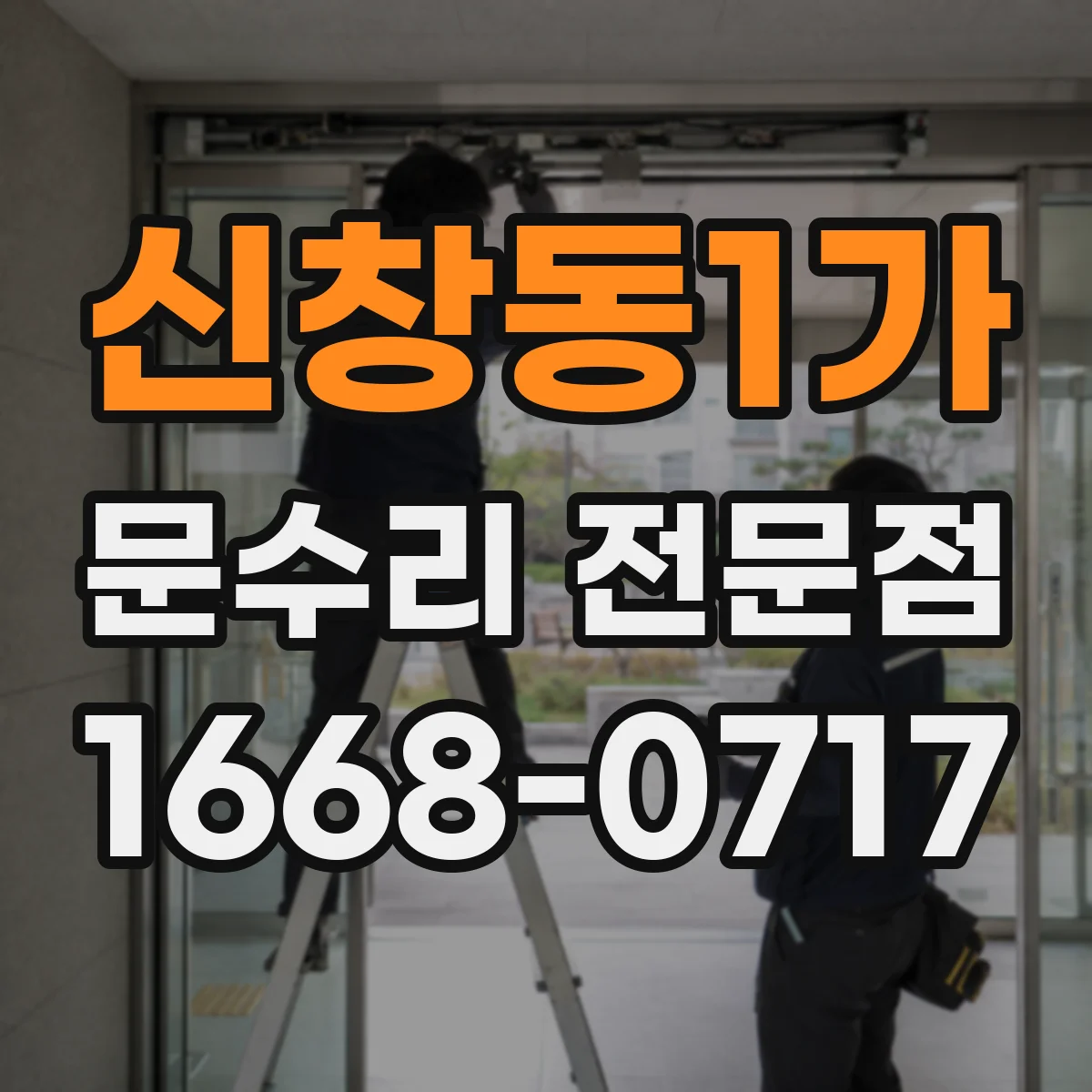 신창동1가 문수리 전문점