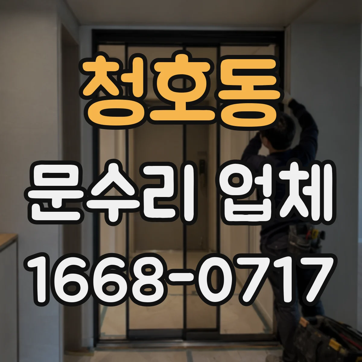 청호동 문수리 업체