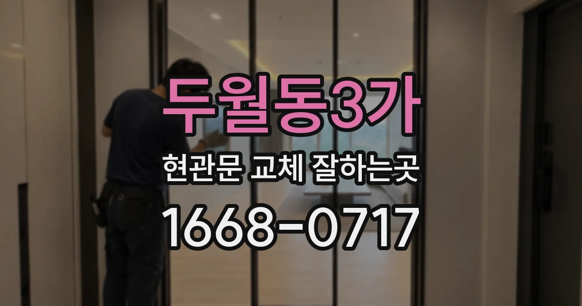 두월동3가 현관문 교체 잘하는곳