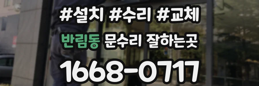 반림동 문수리 잘하는곳