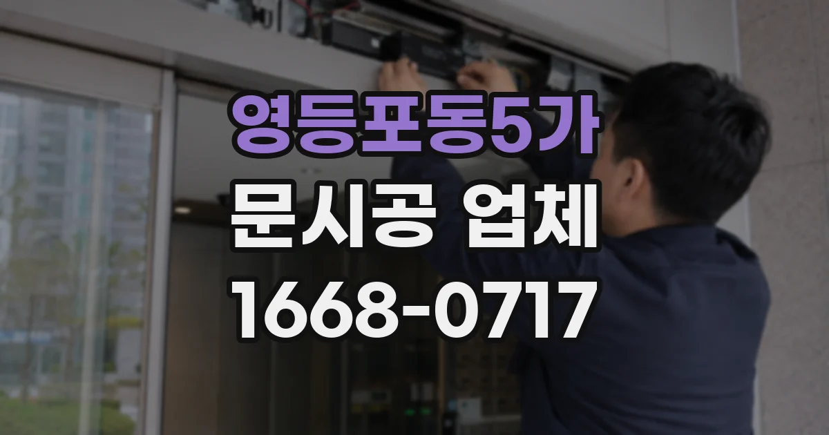 영등포동5가 문시공 업체
