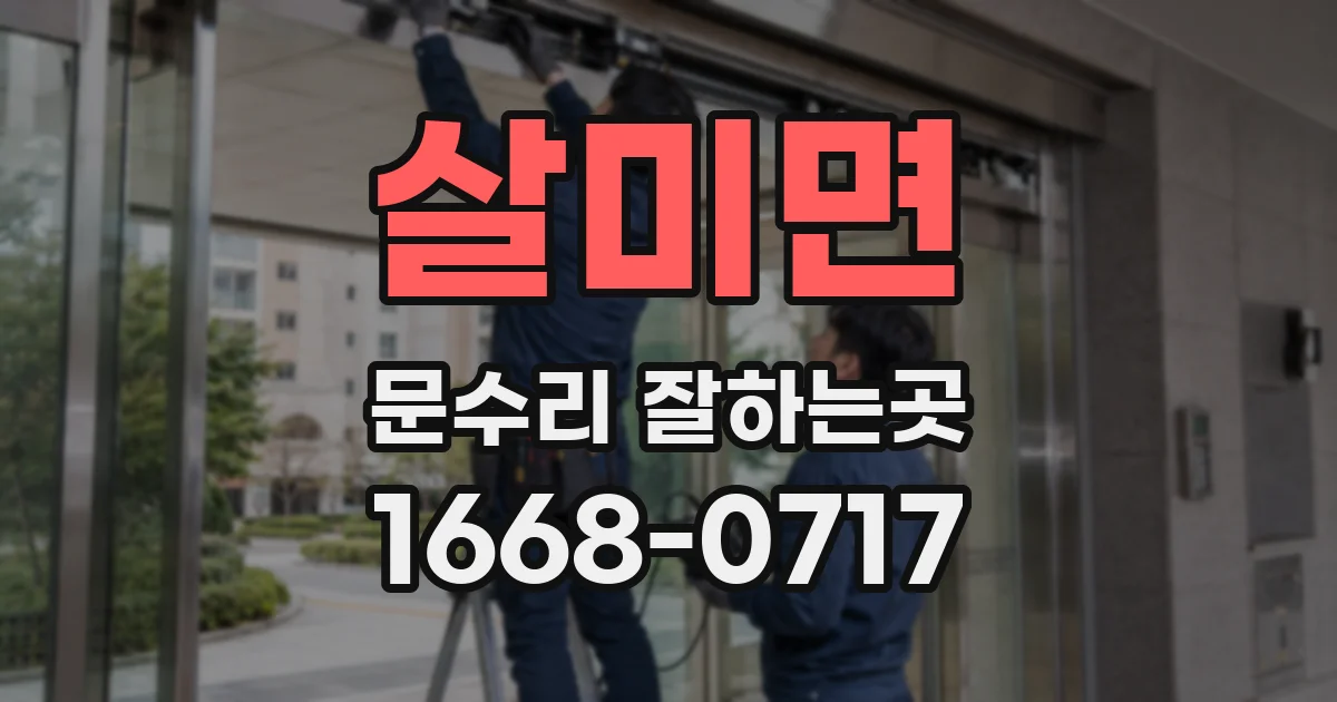 살미면 문수리 잘하는곳