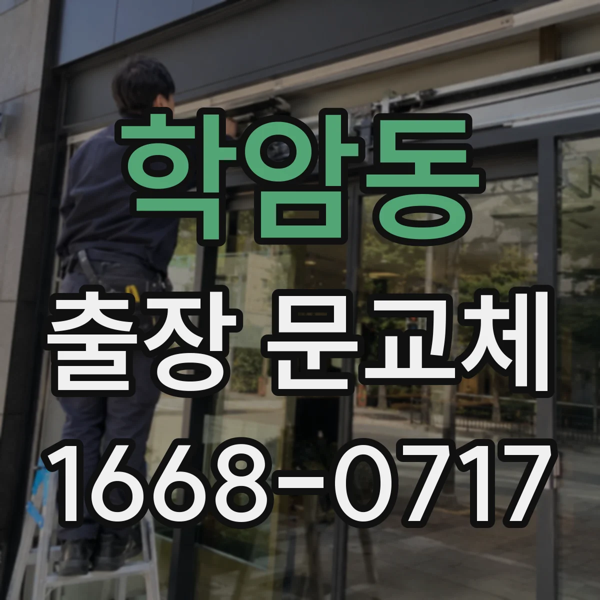 학암동 출장 문교체