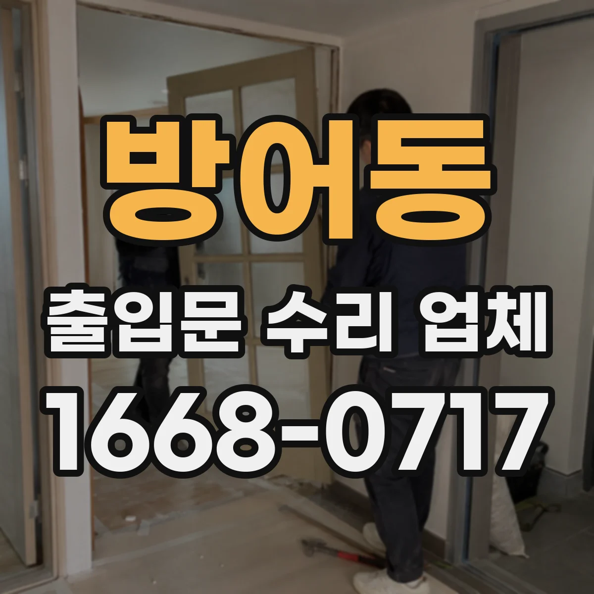 방어동 출입문 수리 업체 부분 수리로 운영 영향 최소화하는 솔루션