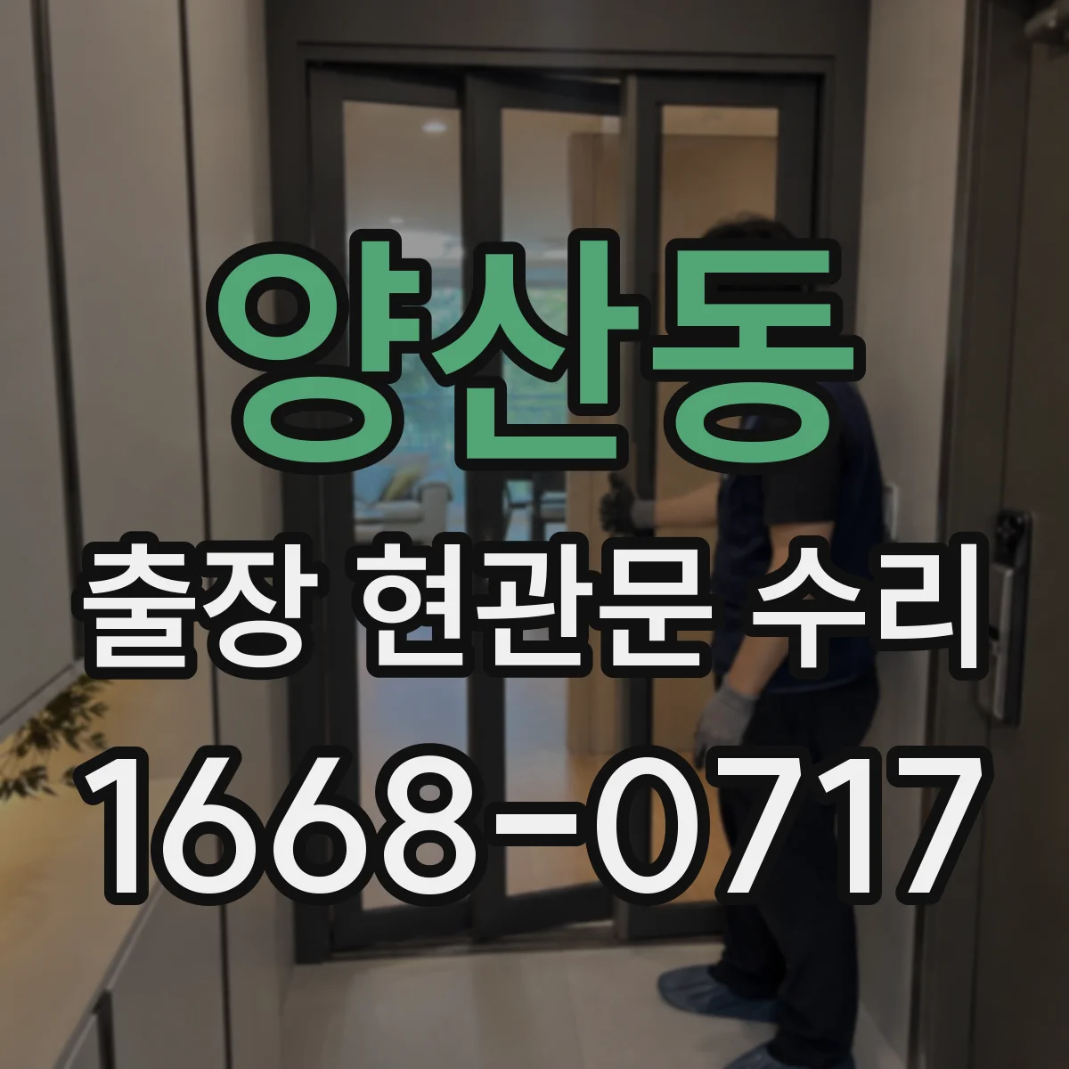 양산동 출장 현관문 수리